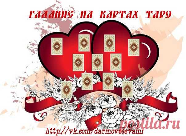 ПРОИЗВОДИМ ПРЕДСКАЗАНИЯ:

- личная жизнь,
- семейные отношения,
- работа и бизнес,
- финансовое положение,
- анализ и прогноз здоровья( хуже из за того что точно видно только Богу)
- диагностике видов магических влияний (порчи, сглазы, и пр.)
- самореализация и личностный рост,
- расклад на год
- отношения родителей и детей,
- ситуации выбора лучшего решения из нескольких,
- и многое другое.