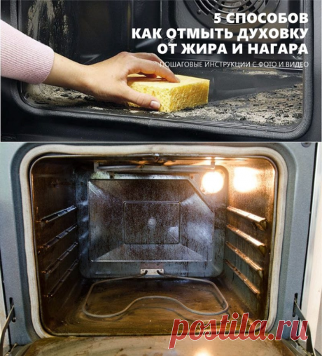 Как отмыть духовку от жира и нагара – 5 способов с фото и видео
