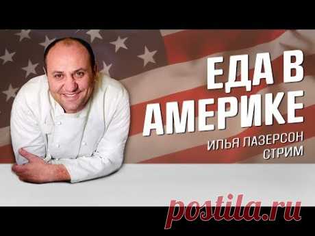 Еда в США // СТРИМ c ЛАЗЕРСОНОМ // 13 АВГУСТА 2018 // что вкусного, вопросы про Америку