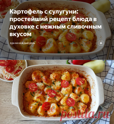 Картофель с сулугуни: простейший рецепт блюда в духовке с нежным сливочным вкусом | Еда на каждый день | Яндекс Дзен