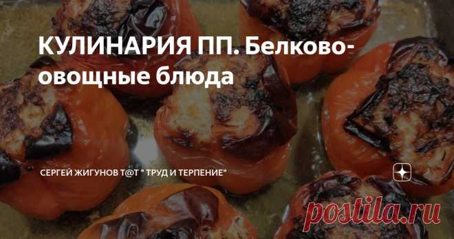 КУЛИНАРИЯ ПП. Белково-овощные блюда Статья автора «Сергей Жигунов Т@Т 