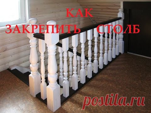 Как закрепить столб лестницы к полу, ограждение лестницы, деревянные перила.