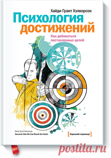 Психология достижений (Хайди Грант Хэлворсон) — МИФ