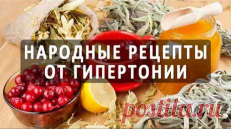 12 народных рецептов от повышенного давления: важные советы!