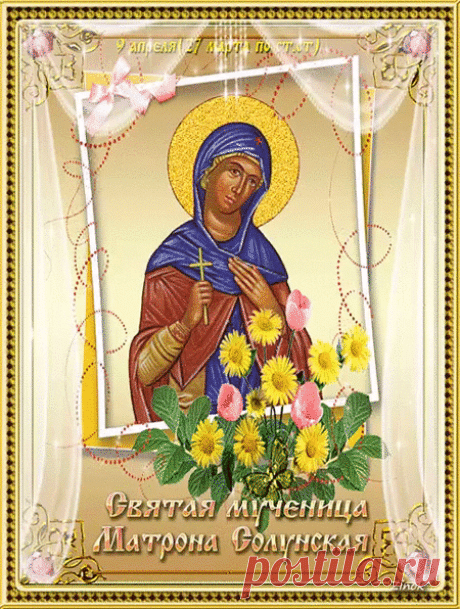 С праздником Полурепицы! Желаю, чтобы, как и в старину, сегодня вы легко разделили дела на важные и срочные, и все успели. Пусть святая Матрена помогает в домашних делах, а наст жизни будет крепким! Открытки на Матрена Настовица (Полурепица)!