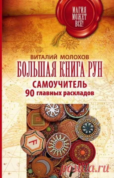 Большая книга рун. Самоучитель. 90 главных раскладов - Express-kniga.de: Молохов Виталий: Книги