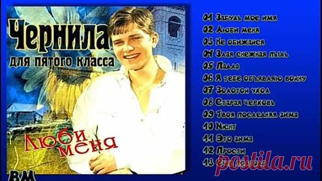 Чернила для пятого класса - Люби меня (1997)