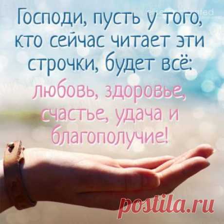 Скажи спасибо Богу перед сном
За то, что ты имеешь дом.
За то, что есть чего поесть.
За то, что есть куда присесть.
За то, что у тебя есть друг..
За то, что верен твой супруг.
А если друга, мужа нет.
Тогда, за то, что видишь свет.
Чтоб видеть свет, нужны глаза
И слух, чтоб слышать голоса.
Глаза на месте, есть и слух.
Скажи спасибо, что не глух.
Ещё спасибо двум ногам.
Что ходят всюду, тут и там.
Есть люди, что живут без них.
Ну что, счастливчик, ты притих?
Я соглашусь, что есть бардак.
Что в жиз