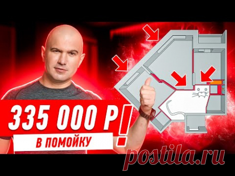 335 ТЫЩ В ПОМОЙКУ, СПАСИБО ДИЗАЙНЕРШЕ!!! #248