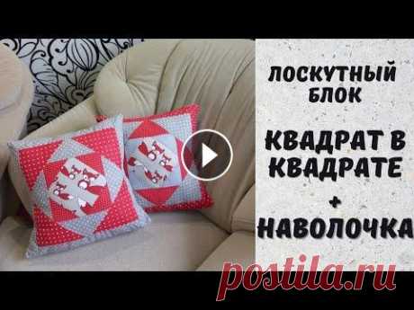 Очень быстрый и легкий способ. Лоскутная наволочка своими руками В этом видео я покажу как сшить наволочку в стиле пэчворк. Простой вариант квадрат в квадрате. Быстрый способ, красивый результат. А как сшить подушку...
