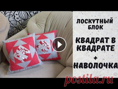 Очень быстрый и легкий способ. Лоскутная наволочка своими руками В этом видео я покажу как сшить наволочку в стиле пэчворк. Простой вариант квадрат в квадрате. Быстрый способ, красивый результат. А как сшить подушку...