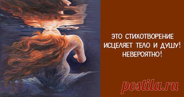 Это стихотворение исцеляет тело и душу! — НЕВЕРОЯТНО! - Эзотерика и самопознание