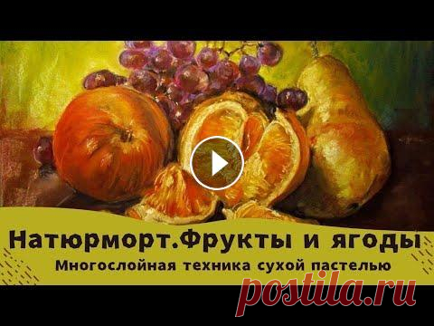 Как нарисовать натюрморт пастелью. Фрукты и ягоды в стиле старых голландцев. Как нарисовать натюрморт пастелью. Фрукты и ягоды в стиле старых голландцев....