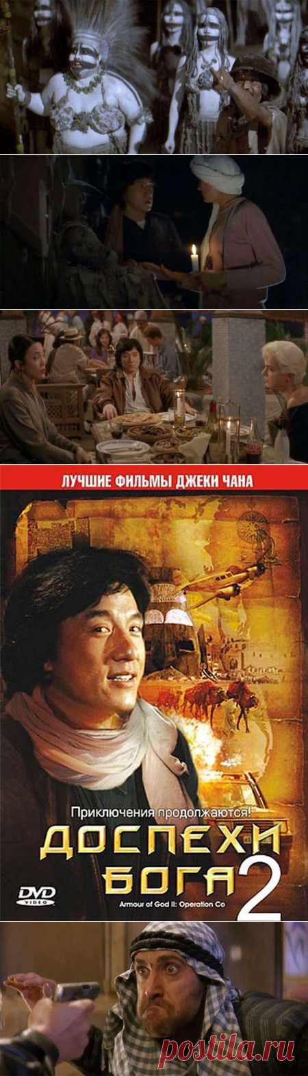 Доспехи Бога 2: Операция Кондор — описание, постер, кадры и фото, видео. Беседка.ТВ