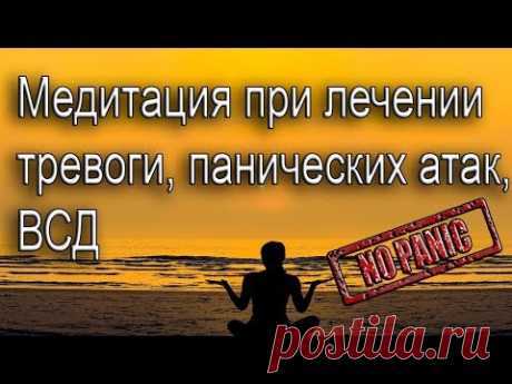 МЕДИТАЦИЯ ПРИ ЛЕЧЕНИИ ПАНИЧЕСКИХ АТАК, ТРЕВОГИ, НЕВРОЗА И ВСД
