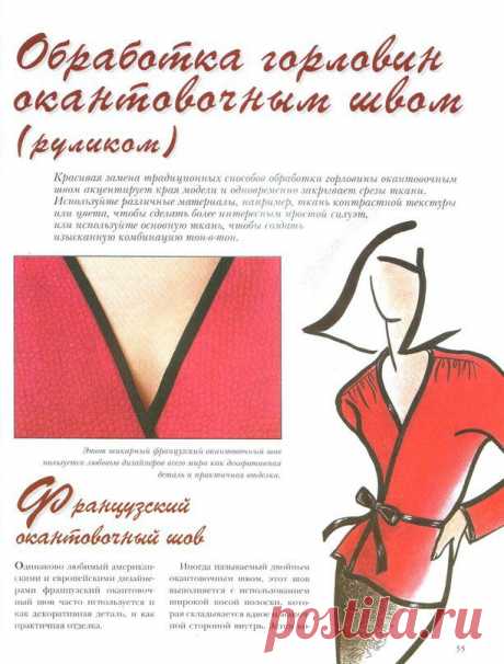 Шитьё. Обработка горловины окантовочным швом (руликом).