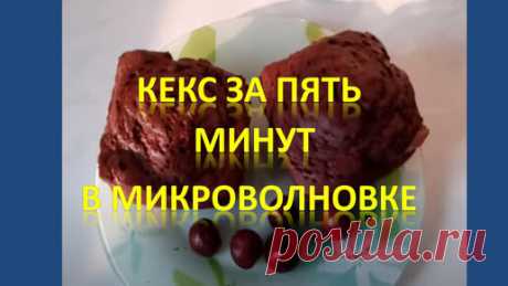 Десерт для диабетика 2 типа.Кекс за пять минут,в микроволновке | Сахарный диабет- жизнь продолжается Anna SoulMat | Дзен