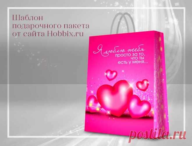 Шаблон подарочного пакета на День влюбленных -