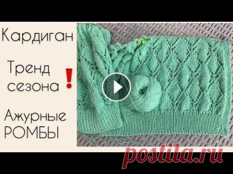 Ажурный кардиган спицами или  ФРАНЦУЗСКАЯ КОФТОЧКА .Узор ажурные ромбы. Тренд сезона АЖУРНЫЕ РОМБЫ и мой новый процесс летний Ажурного КАРДИГАН Мастер класс узора и цельновязаная планка. Укороченные ряды планки. Обзор проц...