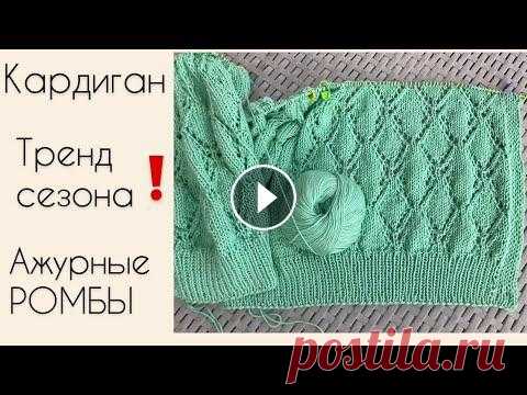 Ажурный кардиган спицами или  ФРАНЦУЗСКАЯ КОФТОЧКА .Узор ажурные ромбы. Тренд сезона АЖУРНЫЕ РОМБЫ и мой новый процесс летний Ажурного КАРДИГАН Мастер класс узора и цельновязаная планка. Укороченные ряды планки. Обзор проц...