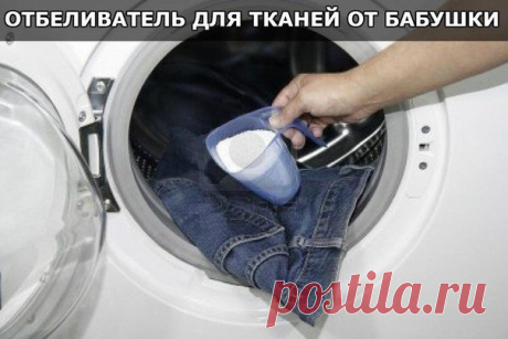 ОТБЕЛИВАТЕЛЬ ДЛЯ ТКАНЕЙ ОТ БАБУШКИ

Сделала недавно по совету свекрови отбеливатель. Хочу поделиться с вами секретом, потому что это нечто.

Такой эффект не получала ни от одного дорогого средства. Все пятна ушли, а цвет стал просто невероятный, как будто вещь с магазина.

Приготовление просто примитивное, да и ингредиенты тоже.

Кухонные полотенца и подобные вещи, где преобладают жирные пятна, отстирает горчица. 2 ст.л. горчичного порошка развести в литре горячей воды и д...