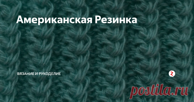Американская Резинка Узор спицами американская резинка имеет красивый рельефный рисунок, вязка получается эластичной как резинка, поэтому отлично подходит для вязания манжет рукавов, носков и шапок и снудов, смотрится объёмно.
Техника вязания американской резинки довольно простая, вы легко научитесь вязать этот узор
Раппорт узора состоит из 2 рядов. Набираем количество петель кратное 5 + 2 кромочные петли
1 ряд- (изн.