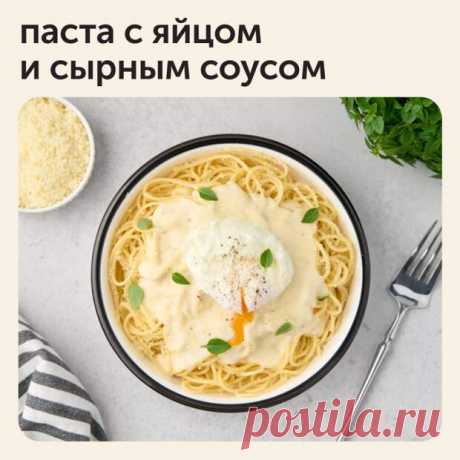Паста с яйцом и сырным соусом - Наш уютный дом - Медиаплатформа МирТесен Паста с яйцом состоит из 3 разных блюд, каждое из которых готовится отдельно, а потом они соединяются вместе на тарелке Для начала сварите макароны. Затем приготовьте соус бешамель и смешайте его с тертым сыром. И в конце сварите яйца пашот. Пошаговый рецепт смотрите в карточках - 26 декабря - 43843677993 - Медиаплатформа МирТесен
