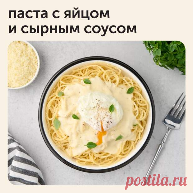 Паста с яйцом и сырным соусом - Наш уютный дом - Медиаплатформа МирТесен Паста с яйцом состоит из 3 разных блюд, каждое из которых готовится отдельно, а потом они соединяются вместе на тарелке Для начала сварите макароны. Затем приготовьте соус бешамель и смешайте его с тертым сыром. И в конце сварите яйца пашот. Пошаговый рецепт смотрите в карточках - 26 декабря - 43843677993 - Медиаплатформа МирТесен