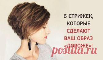 ТОП-6 стрижек, которые сделают образ «дороже» На миллион долларов! | Чаровница и проказница Изумительные стрижки, которые помогут вам выглядеть стильно и молодо, независимо от возраста! Все те, кто предпочитают короткие стрижки, креативность и миним усилий для укладки будут очень рады узнать, что этот год является сезоном коротких волос. Локоны легко сушатся, элементарно укладываются, не мешают при занятиях спортом и активном образе жизни – что еще нужно современной женщине?