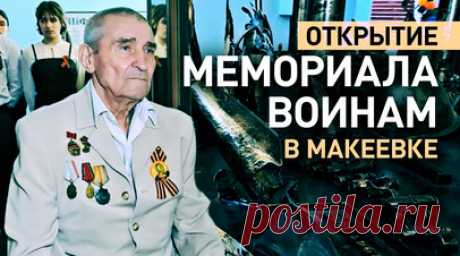 «Память должна сохраняться всегда»: школьники Макеевки на открытии мемориала воинам ВОВ. В одной из школ Макеевки ученики и юнармейцы приняли участие в открытии инсталляции памяти ветеранов Великой Отечественной войны. Этот мемориал изготовил местный кузнец из фрагментов, собранных с поля боя. Многие местные ребята уже не представляют жизни без постоянных обстрелов со стороны ВСУ, поэтому так важно сохранять связь между прошлым и настоящим. Подробнее — в сюжете военкора RT Стива Суини. Читать…