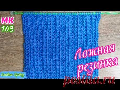 ЛОЖНАЯ РЕЗИНКА СПИЦАМИ / Как вязать ложную резинку / Простой узор спицами