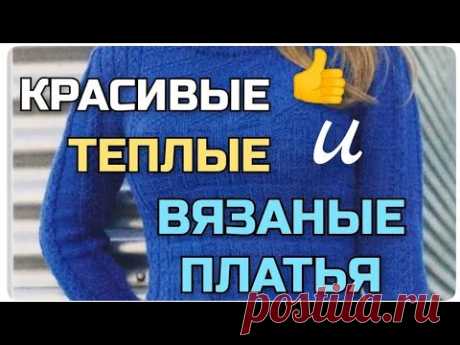 Какие платья стоит сейчас начать вязать спицами. Самые красивые, тёплые вязаные платья на межсезонье
