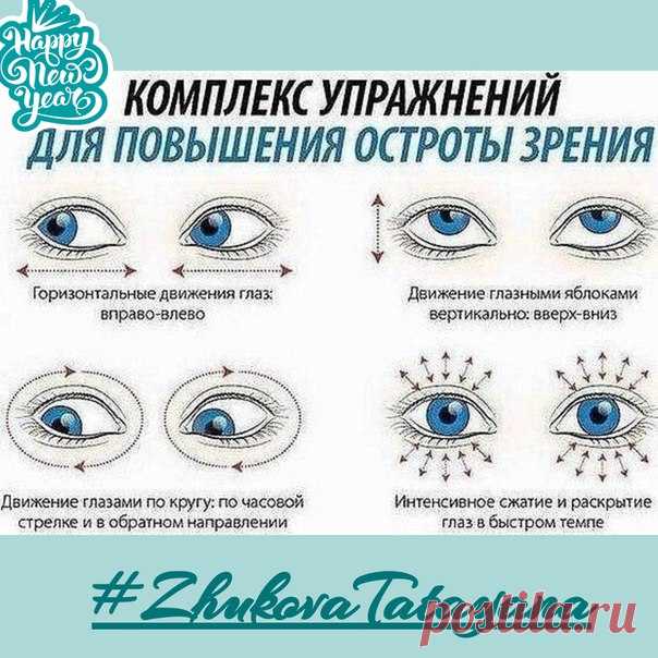 ‍ Ради хорошего зрения не пожалейте 10 минут в день
**********************************************************************
Когда стала работать за компьютером-у меня стали уставать глаза.И я нашла хорошую гимнастику для глаз.Зарядка для глаз творит чудеса, если делать ее регулярно. Из предложенных 10 упражнений можно выбрать пять, но всему комплексу нужно посвящать примерно 10 минут каждый день.
Показать полностью…
