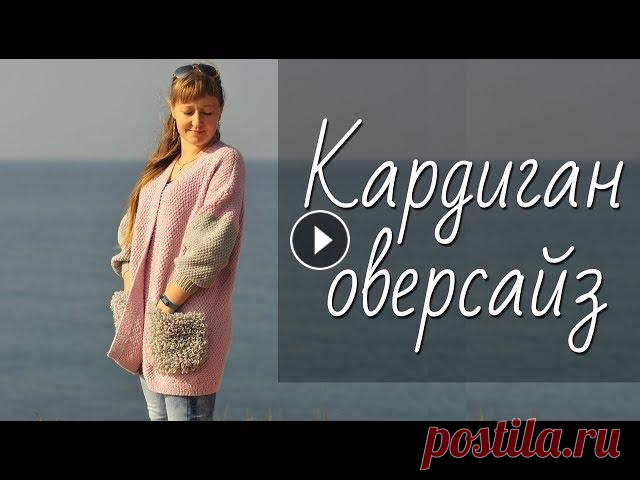 Самый ПРОСТОЙ кардиган-оверсайз спицами. Мастер-класс по вязанию стильного карди. ЛЕГКО и БЫСТРО! Мастер-класс по вязанию спицами очень простого, модного кардигана-оверсайз. Вяжется легко и быстро: без пройм и плечевых скосов, одним полотном, почти...