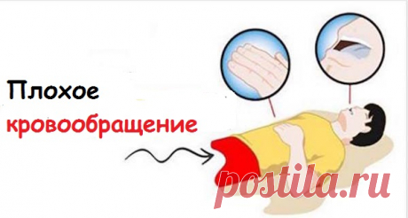 10 признаков что у вас в организме плохое кровообращения, проверьте себя! А у вас есть хотя бы один из признаков? В нашем организме все органы связаны друг с другом, так система пытается работать правильно. Очень важно иметь