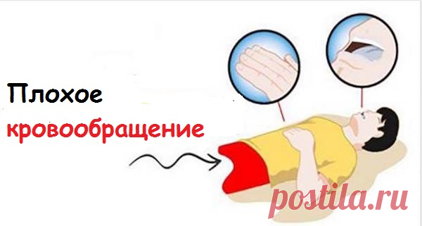 10 признаков что у вас в организме плохое кровообращения, проверьте себя! А у вас есть хотя бы один из признаков? В нашем организме все органы связаны друг с другом, так система пытается работать правильно. Очень важно иметь