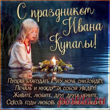 На Ивана, на Купала
Счастья ждет пускай немало,
И любовь, и вдохновенье,
И огромное везенье.