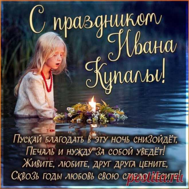 На Ивана, на Купала
Счастья ждет пускай немало,
И любовь, и вдохновенье,
И огромное везенье.
