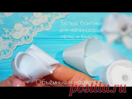 Белые бантики 🎀 Объемные и нарядные 🎀ЛЕГКО И БЫСТРО 🎀 канзаши Школьные бантики