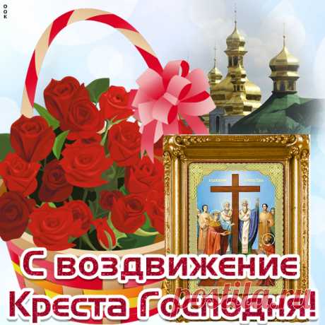 Картинка с Воздвижением Креста Господня Поздравляю