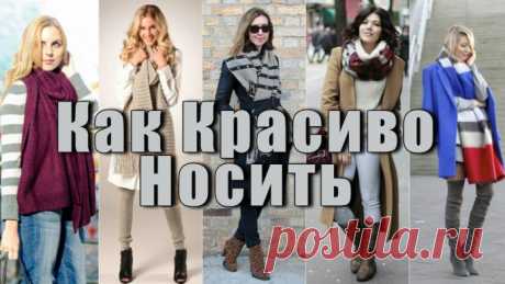 Как Красиво Носить Шарф Шаль, Платок… 10 идей, как завязать
Мы подготовила для тебя подборку, как красиво носить шарф. Каждая красотка найдет здесь вариант, как можно стильно защитить себя от осенних и зимних холодов.