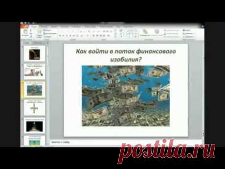 Как войти в поток финансового изобилия | Сайт видео - аудио сюжетов о развитии личности