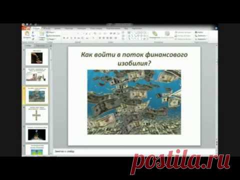 Как войти в поток финансового изобилия | Сайт видео - аудио сюжетов о развитии личности