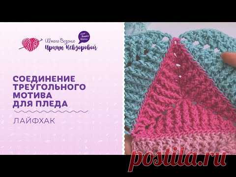 Соединение треугольного мотива для пледа | Вязание крючком | Лайфхак в вязании
