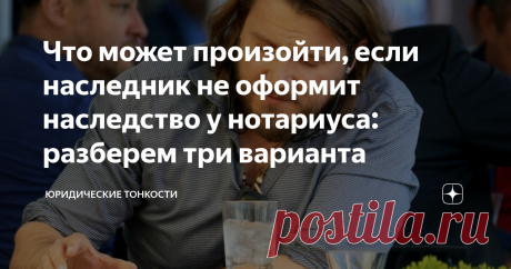 Что может произойти, если наследник не оформит наследство у нотариуса: разберем три варианта  Даже если наследник искренне считает, что наследство его близкого родственника и так ему принадлежит, без нотариального свидетельства ему не удастся подтвердить свое право собственности на имущество