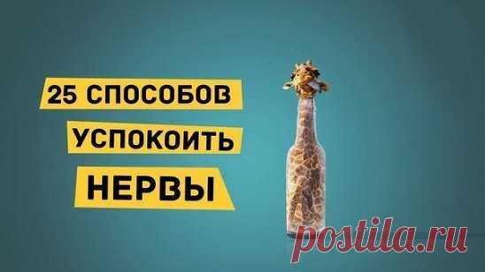 25 способов для успокоения нервов.
1. Совершите 10-минутную прогулку. Это поможет телу расслабиться и сбросить напряжение, ведущее к тревоге.
2. Послушайте релаксационную или хотя бы обычную музыку, которая вам нравится. Это поможет вам отвлечься от размышлений о стрессорах.
3. Остановите навязчивые мысли. Еще лучше будет интенсивно поработать на природе.
4. Перестаньте говорить о вашем прошлом. Если у вас это так просто не получается, обратитесь за помощью к специалисту. ...