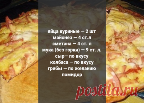 Пицца быстрого приготовления | ЗАКУСКИ И САЛАТЫ | Яндекс Дзен