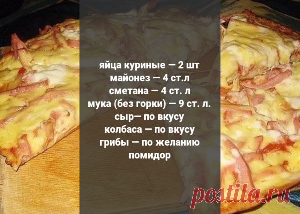 Пицца быстрого приготовления | ЗАКУСКИ И САЛАТЫ | Яндекс Дзен
