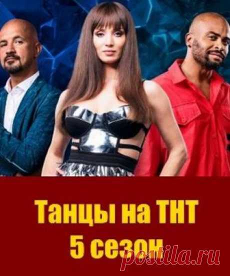 Танцы / Сезон 5 / Выпуск 12 [28/10/2018, ТВ-шоу, SATRip] :: rutorr.ru