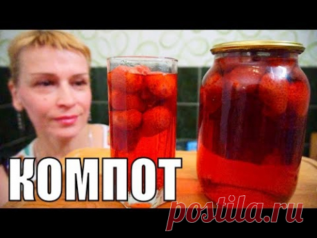 КОМПОТ ИЗ КЛУБНИКИ на зиму за час - Мои лучшие заготовки
